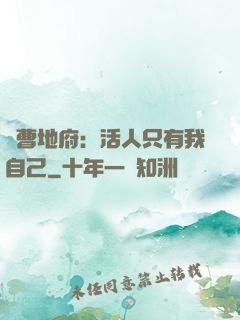 陰曹地府：活人只有我自己