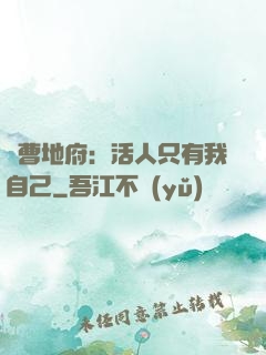 陰曹地府：活人只有我自己