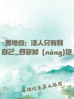 陰曹地府：活人只有我自己