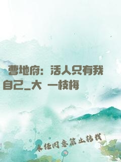 陰曹地府：活人只有我自己