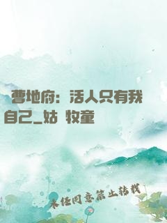 陰曹地府：活人只有我自己