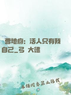 陰曹地府：活人只有我自己