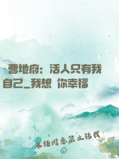 陰曹地府：活人只有我自己
