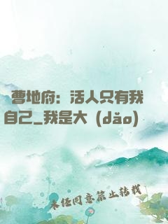陰曹地府：活人只有我自己