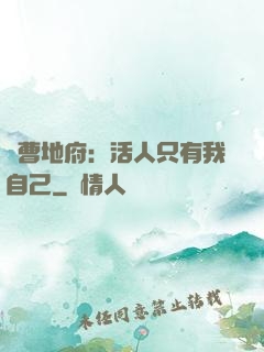 陰曹地府：活人只有我自己