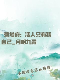 陰曹地府：活人只有我自己