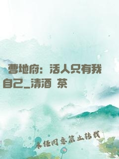 陰曹地府：活人只有我自己