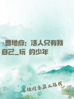 陰曹地府：活人只有我自己