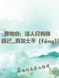 陰曹地府：活人只有我自己