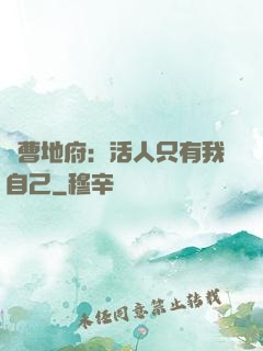 陰曹地府：活人只有我自己