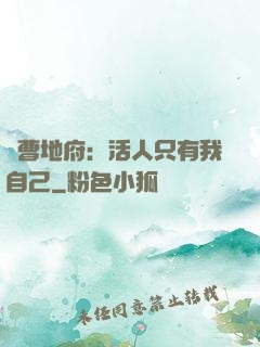 陰曹地府：活人只有我自己