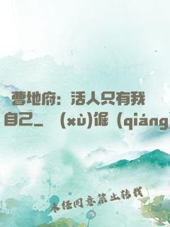 陰曹地府：活人只有我自己