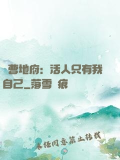 陰曹地府：活人只有我自己