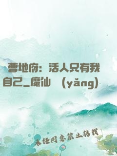 陰曹地府：活人只有我自己