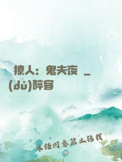 陰氣撩人：鬼夫夜來