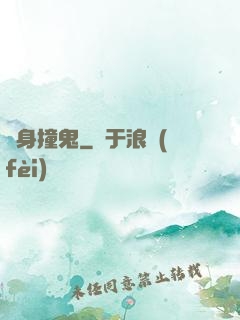 陰身撞鬼