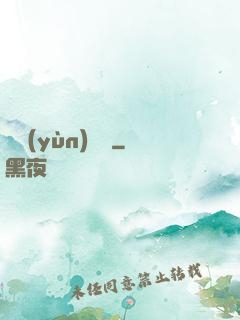 陰運(yùn)難違