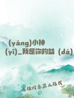 陰陽(yáng)小神醫(yī)