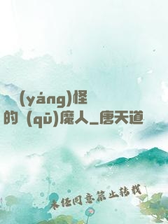 陰陽(yáng)怪氣的驅(qū)魔人