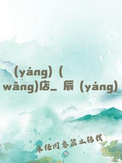 陰陽(yáng)網(wǎng)店