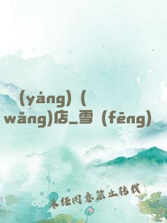 陰陽(yáng)網(wǎng)店