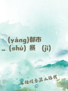 陰陽(yáng)都市