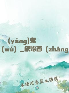陰陽(yáng)鬼務(wù)師