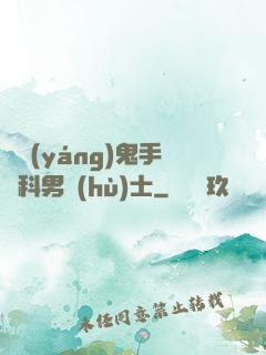 陰陽(yáng)鬼手婦科男護(hù)士