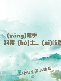 陰陽(yáng)鬼手婦科男護(hù)士