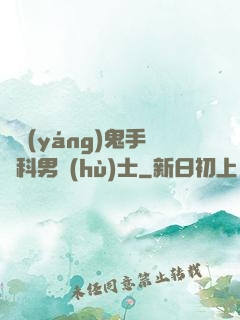 陰陽(yáng)鬼手婦科男護(hù)士