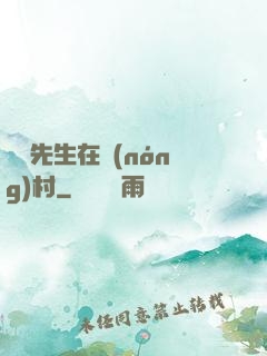 陰陽先生在農(nóng)村