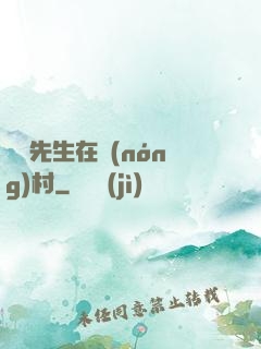 陰陽先生在農(nóng)村
