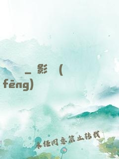 陰陽嗩吶