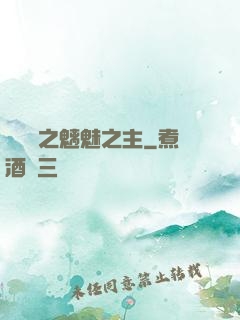 陰陽師之魑魅之主