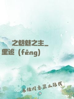 陰陽師之魑魅之主