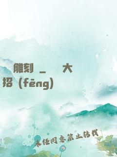 陰陽雕刻師