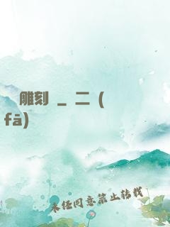 陰陽雕刻師