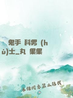 陰陽鬼手婦科男護(hù)士