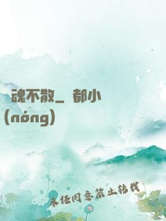 陰魂不散