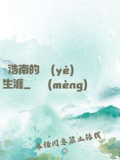 陳浩南的職業(yè)生涯