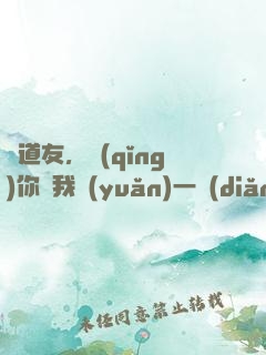 陳道友，請(qǐng)你離我遠(yuǎn)一點(diǎn)行不行
