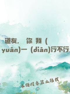 陳道友，請你離我遠(yuǎn)一點(diǎn)行不行