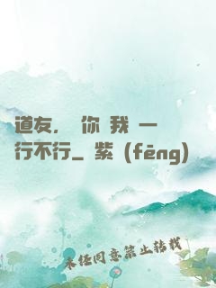 陳道友，請你離我遠一點行不行