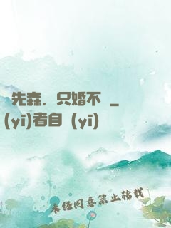 陸先森，只婚不愛