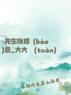 陸先生以婚報(bào)恩