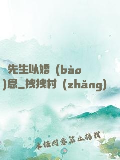 陸先生以婚報(bào)恩