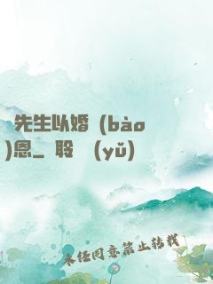 陸先生以婚報(bào)恩