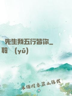 陸先生我五行皆你