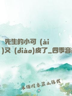 陸先生的小可愛(ài)又調(diào)皮了