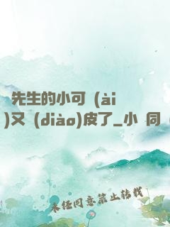 陸先生的小可愛(ài)又調(diào)皮了
